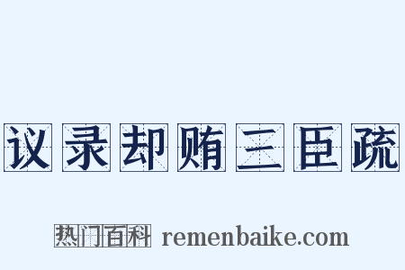 议录却贿三臣疏是什么意思的图片